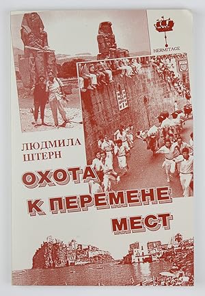 Seller image for Okhota k peremene mest: Rasskazy o puteshestvii?a?kh (Russian Edition) for sale by Globus Books