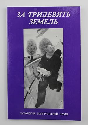 Imagen del vendedor de Za tridevi?a?t? zemel?: Antologii?a? e?migrantskoi? prozy 1980-kh (Russian Edition) a la venta por Globus Books