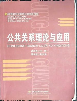Immagine del venditore per Teoria e applicazione delle pubbliche relazioni (testo in lingua cinese) venduto da Librodifaccia