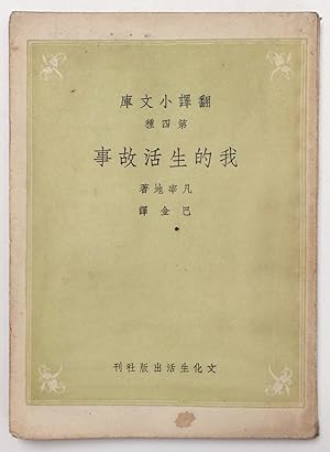 Wo de sheng huo gu shi        (Chinese translation of "The Story of a Proletarian Life")