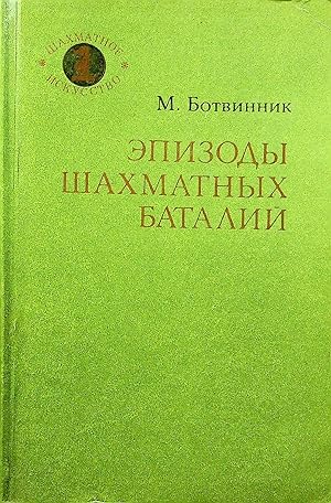 Botwinnik, M. M. Episody schachmatnych batalij (SIGNED)