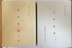 Seller image for A General Study of Chinese Jade [2 Volume Set] for sale by Joseph Burridge Books