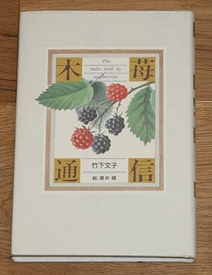Imagen del vendedor de The tales told by raspberries. a la venta por Antiquariat Gallenberger
