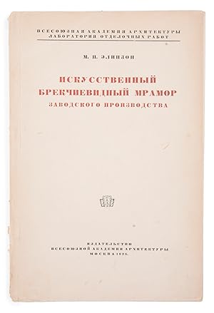 [THE FIRST SOVIET MANUAL ON THE PRODUCTION OF BRECCIA MARBLE] Iskusstvennyy brekchiyevidnyy mramo...