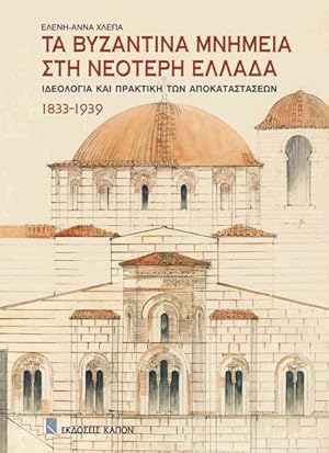 Seller image for Ta Bizantina Mnimia Sth Neoteri Ellada -Language: greek for sale by GreatBookPricesUK