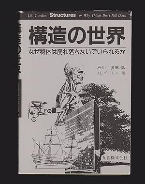 Image du vendeur pour Structures or Why Things Don't Fall Down [Kozo no sekai: Naze buttai wa kuzure ochinai de irareruka] JAPANESE EDITION mis en vente par killarneybooks