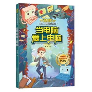 Seller image for Yang Peng's independent fantasy fairy tale is selected When the computer loves to computer(Chinese Edition) for sale by liu xing