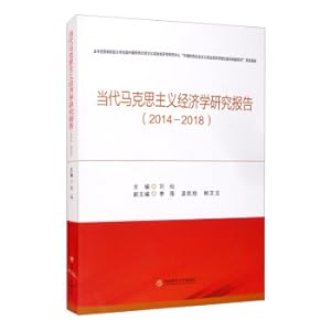 Immagine del venditore per Contemporary Marxist Economics Research Report (2014-2018)(Chinese Edition) venduto da liu xing