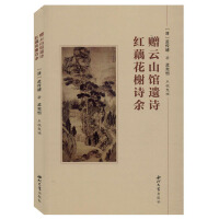 Immagine del venditore per Give Yunshan Pavilion: Hongzhuhua Hui Shi(Chinese Edition) venduto da liu xing