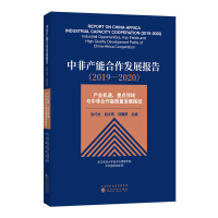 Seller image for China-Africa Production Cooperation Development Report (2019-2020) - Industrial Opportunities. Key Areas and China - Africa Cooperation High Quality Development Path(Chinese Edition) for sale by liu xing