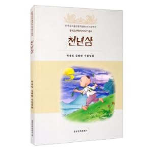 Immagine del venditore per Millennium Ginseng (DPRK) China Korean Folk Story Series(Chinese Edition) venduto da liu xing