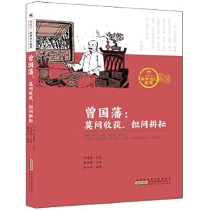 Immagine del venditore per Zeng Guofan: Do you ask to harvest but ask a cultivation of children Chinese and foreign celebrities(Chinese Edition) venduto da liu xing