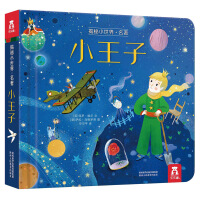 Seller image for Demystifying the small world famous - small prince (children's enlightenment early education general) flipping + cave design(Chinese Edition) for sale by liu xing