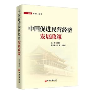 Immagine del venditore per China promotes private economic development policy(Chinese Edition) venduto da liu xing