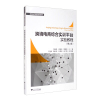 Immagine del venditore per Cross-border e-commerce comprehensive training platform experiment tutorial (second edition)(Chinese Edition) venduto da liu xing