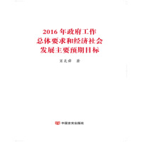 Image du vendeur pour 2016 government work overall requirements and economic and social development main expectations(Chinese Edition) mis en vente par liu xing