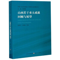 Immagine del venditore per Some major achievements in Shanxi and the 70th anniversary of the founding of the People's Republic of China Shanxi Development Series(Chinese Edition) venduto da liu xing