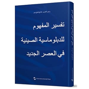 Immagine del venditore per Interpretation of the new era Chinese diplomacy concept (Arabic version)(Chinese Edition) venduto da liu xing