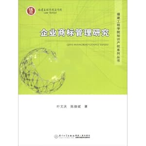 Immagine del venditore per Business Trademark Management Research Fujian Engineering College Intellectual Property Series Series(Chinese Edition) venduto da liu xing