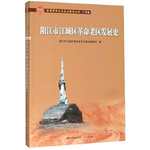 Seller image for Yangjiang Jiangcheng District Revolutionary Old District Development History National Revolutionary Old District Development History Book Guangdong Volume(Chinese Edition) for sale by liu xing