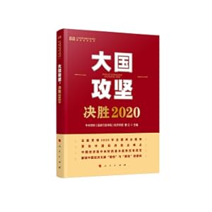 Bild des Verkufers fr The big country attack: win 2020 (Central Party School (National Administrative College) Zhiku Series Series(Chinese Edition) zum Verkauf von liu xing