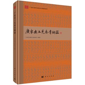 Imagen del vendedor de Guangdong unearthed Qin bronze(Chinese Edition) a la venta por liu xing