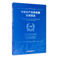 Seller image for China Agricultural Products Supply Chain Development Report (2020)(Chinese Edition) for sale by liu xing