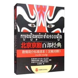 Imagen del vendedor de Beijing Peking Opera Hundred Classic Synopsis Standard Translation (Han Cambodian Control)(Chinese Edition) a la venta por liu xing