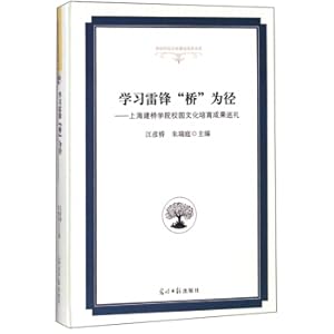 Immagine del venditore per Learning Lei Feng Bridge is trail: Shanghai Jianqiao College Campus Culture Culture Faculture Tour College Campus Culture Construction Agendo(Chinese Edition) venduto da liu xing