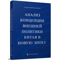 Immagine del venditore per Interpretation of the Chinese Diplomatic Concept (Russian Edition)(Chinese Edition) venduto da liu xing