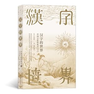 Immagine del venditore per The world of Chinese characters (Vol.2): the origin of Chinese culture(Chinese Edition) venduto da liu xing