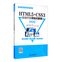 Immagine del venditore per HTML5 + CSS3 front-end development project tutorial (micro clasp version) Higher vocational education mobile interconnection application technical professional teaching materials(Chinese Edition) venduto da liu xing