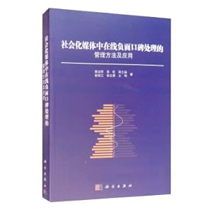 Immagine del venditore per Management method and application of online negative reputation processing in social media(Chinese Edition) venduto da liu xing