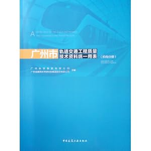 Image du vendeur pour Guangzhou Rail Transit Project Quality and Technical Data Unified Table (Electromechanical Value)(Chinese Edition) mis en vente par liu xing