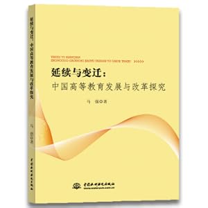 Seller image for Continuation and change: inquiry in the development and reform of China's higher education(Chinese Edition) for sale by liu xing