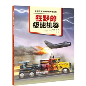 Seller image for Legendary encyclopedia. wild speed machine that makes children open eyes(Chinese Edition) for sale by liu xing