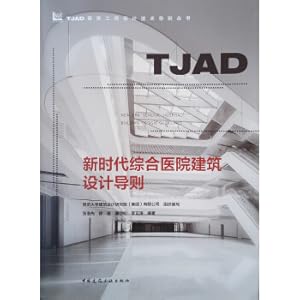 Imagen del vendedor de New Times General Hospital Architectural Design Guide TJAD Construction Engineering Design Technology Guide Series(Chinese Edition) a la venta por liu xing