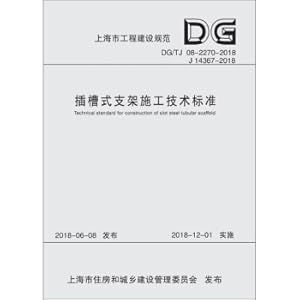 Seller image for Slotted stent construction technology standard (DG TJ08-2270-2018 J14367-2018) Shanghai engineering construction standard(Chinese Edition) for sale by liu xing