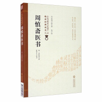 Immagine del venditore per Zhou Shenzhai medical book [Chinese medicine intangible cultural heritage clinical classic reading (second series)](Chinese Edition) venduto da liu xing