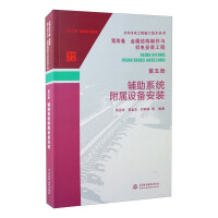 Seller image for Water Conservancy Hydropower Engineering Construction Technology. Fourth Volume Metal Structure Production and Electromechanical Installation Engineering Fifth Access Auxiliary System Installation(Chinese Edition) for sale by liu xing
