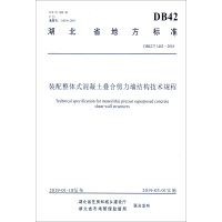 Immagine del venditore per Hubei Province local standards (DB42T 1483-2018): Technical procedures for assembling integrated concrete laminated shear wall structure(Chinese Edition) venduto da liu xing