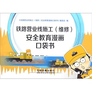 Imagen del vendedor de Railway business line construction (maintenance) safety education comic pocket book(Chinese Edition) a la venta por liu xing