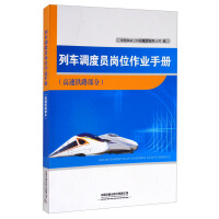Imagen del vendedor de Train Dispatcher Post Handbook (High Speed ??Railway Part)(Chinese Edition) a la venta por liu xing