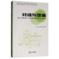 Seller image for Dialogue and shaping the high-speed rail craftsman integration into the teaching of the transformation of the transit high school college(Chinese Edition) for sale by liu xing