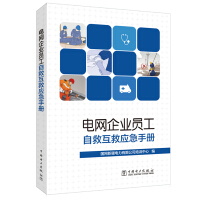 Image du vendeur pour Power Grid Enterprise Employee Self-Helment Mutual Rescue Emergency Manual(Chinese Edition) mis en vente par liu xing