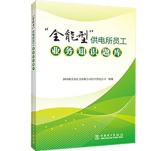 Imagen del vendedor de All-round power supply staff employee business knowledge(Chinese Edition) a la venta por liu xing