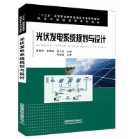 Immagine del venditore per Planning and design of photovoltaic power generation system(Chinese Edition) venduto da liu xing