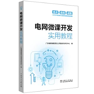 Imagen del vendedor de Power Grid Micro Lesson Development Practical Tutorial(Chinese Edition) a la venta por liu xing