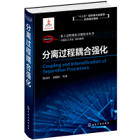 Seller image for Chemical Process Strengthening Key Technology Series - Separation Process Coupling Reinforcement(Chinese Edition) for sale by liu xing