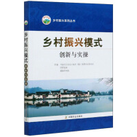 Seller image for Rural Revitalization Model Innovation and Implementation Rural Revitalization Series(Chinese Edition) for sale by liu xing